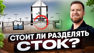 ПЛЮСЫ РАЗДЕЛЕНИЯ СТОКОВ | ДЛЯ КОГО ВАЖНО РАЗДЕЛЯТЬ СТОКИ ?