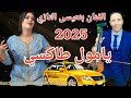 الفنان بنعيسى التازي شعبي يامول طاكسي عفاك وسلني حتى لباب دار
