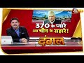 370 के प्यार... अब चीन के सहारे! | Dangal With Rohit Sardana