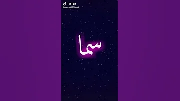 إهداء باسم سما 