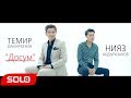 Нияз Абдыразаков & Темир Дамирбеков - Досум / Жаны клип 2018