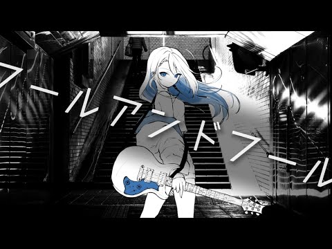 フールアンドフール feat.初音ミク