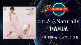 【美品】中森明菜☆十戒 (1984)/これからNaturally☆9thシングル Amazon.co.jp: 中森明菜「 十戒 (1984)/これからNaturally」【EP