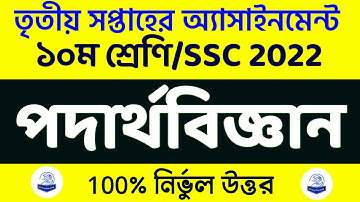 Ssc 2022 । Class 10 Physics Assignment 2021/3rd Week/ দশম শ্রেণির পদার্থবিজ্ঞান এসাইনমেন্ট ৩য় সপ্তাহ