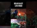 delhi Lal kila bom* blast live situation🤬#delhilalkila #delhiblast #lalkilablast #delhiblastcase