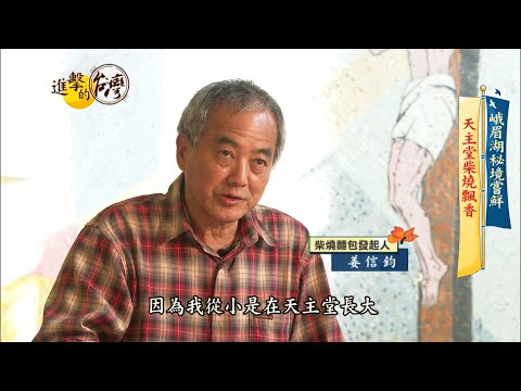 【進擊的台灣 預告】廢棄天主堂的柴燒窯烤麵包