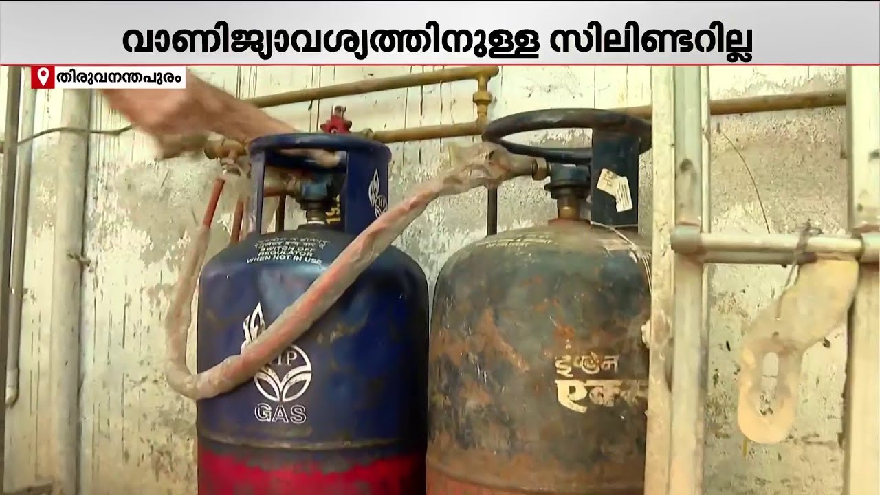 'തിരുവനന്തപുരത്തും 2 സിലിണ്ടര്‍ പോലും ഹോട്ടലുകള്‍ക്ക് കിട്ടുന്നില്ല; അടച്ചിടേണ്ട അവസ്ഥ'