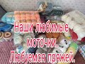 Наши любимые моточки  /// Любуемся пряжей  ///