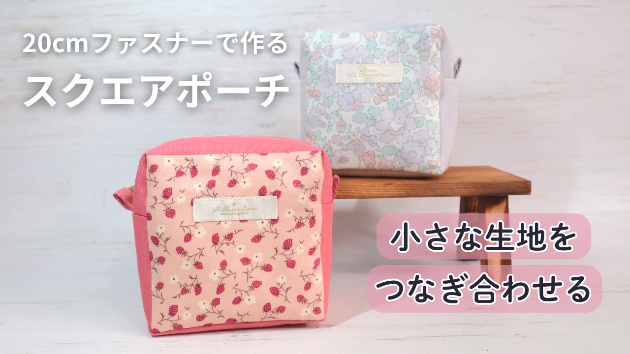 【小さい生地をつなげる】20㎝ファスナーのスクエアポーチの作り方｜ハギレを組み合わせる四角いボックスポーチ