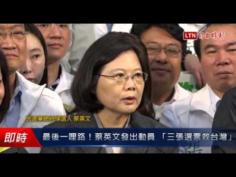最後一哩路!蔡英文發出動員 「三張選票救台灣」 - 最後一哩路!蔡英文發出動員 「三張選票救台灣」