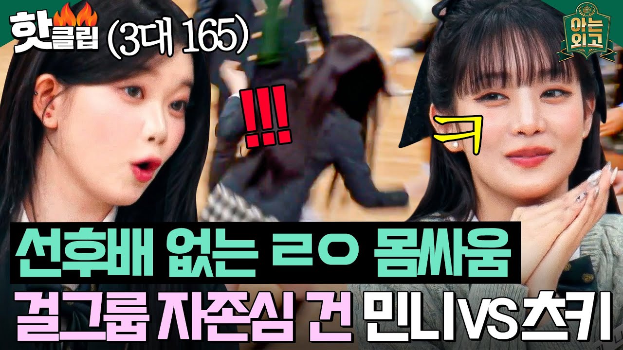 ＂입씨름만 하지 말고!🔥＂ 걸그룹 자존심 발동에 주먹까지 나간(?) 민니(MINNIE) VS 츠키(TSUKI) 몸싸움💥｜아는 외고｜JTBC 250218 방송