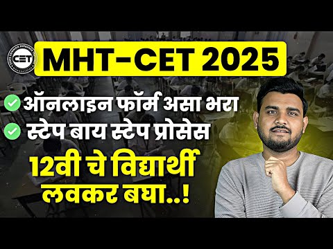 MHT CET 2025 ऑनलाइन फॉर्म भरा | mhtcet 2025 Online apply | MHTCET registration #marathi #job