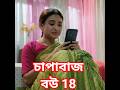 Part-18 চাপাবাজ বউ | New Bangla Natok 2026 | Bangla Short Film