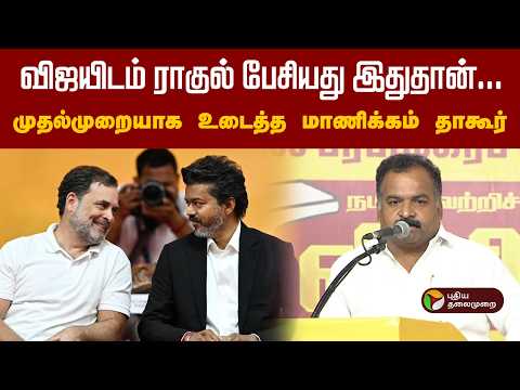 ''விஜயிடம் ராகுல் பேசியது இதுதான்...''- முதல்முறையாக உடைத்த மாணிக்கம் தாகூர் | CM Vijay | VCK | PTD