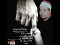 ابداع وتمكن عملاق القراء الليثي وكفي