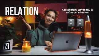 картинка: Как связать таблицы и датабазы в Notion. Что такое Relation ? Урок 9