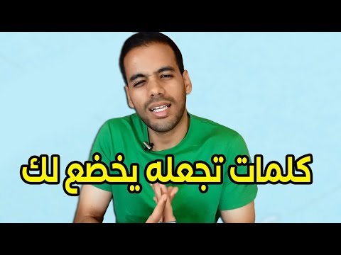 فيديو: كيفية ربط قلب الرجل؟