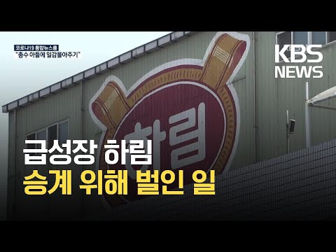 “승계 위해 일감 몰아준 하림”…공정위 49억 과징금 / KBS  2021.10.28.