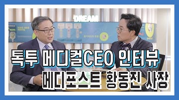 줄기세포 관절염치료제 메디포스트 황동진 사장 인터뷰 히딩크 감독 근황 및 줄기세포 현황