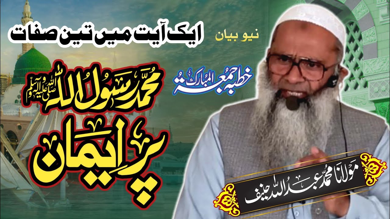 خطبہ جمعہ 30/01/2026 (موضوع )(محمد صلی اللہ علیہ وسلم پر ایمان) جامعہ مسجد بیت السلام علی والا ملتان