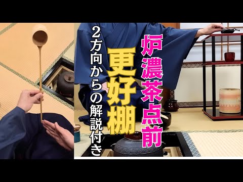 茶道お点前】炉 濃茶点前 更好棚 2方向から 解説付き動画 - YouTube