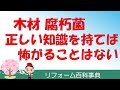 『木材の腐朽は正しく怖れてください』　正しい知識を持てば、腐朽は怖くありません。