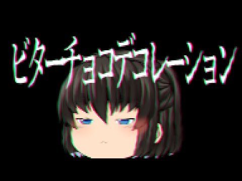 ビターチョコデコレーション　【ゆっくりpv】