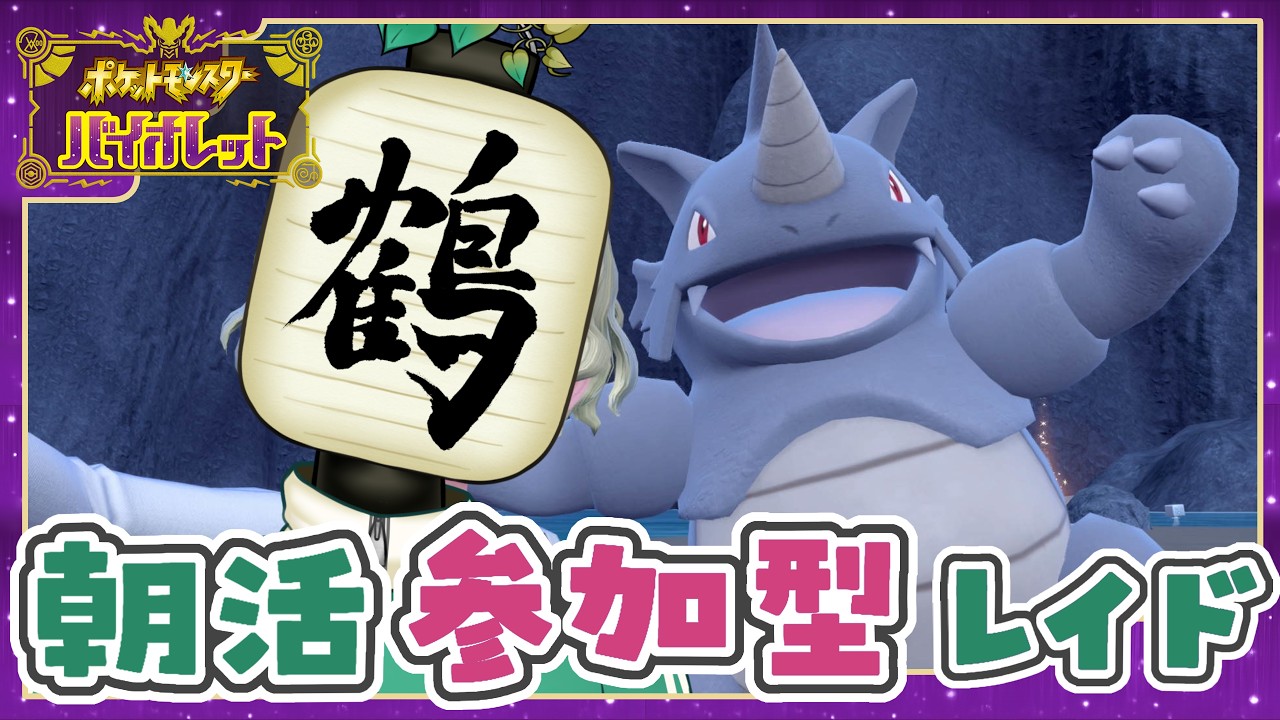 【ポケモンSV】今夜はコラボ配信でございますゾ!初心者歓迎★参加型レイド|無言参加OK【朝活/提灯頭の鶴】