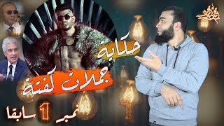 محمد رمضان | جملات كفته حاليا | نمبر 1 سابقا