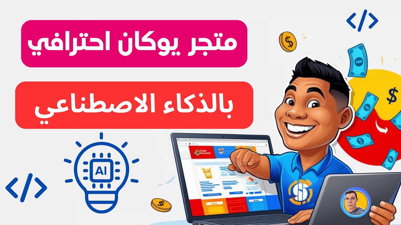 📌 كيفية استغلال الذكاء الاصطناعي في تصميم متجر إلكتروني احترافي 2025