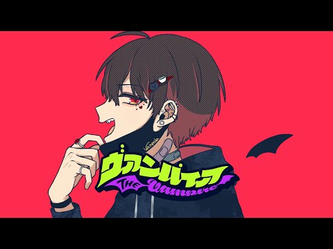 【かっこよくてかわいい僕が】ヴァンパイア【歌ってみた】