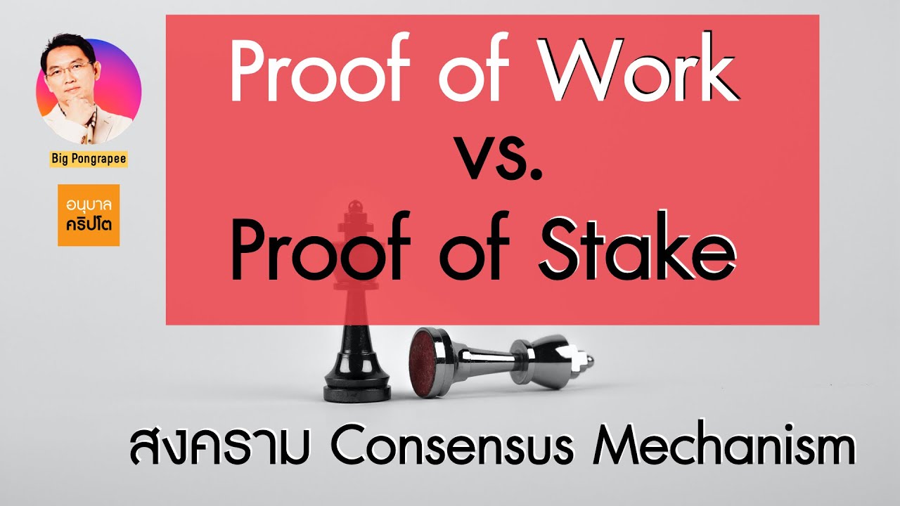 pow คือ  Update  สงคราม Consensus Mechanism (PoW vs PoS)