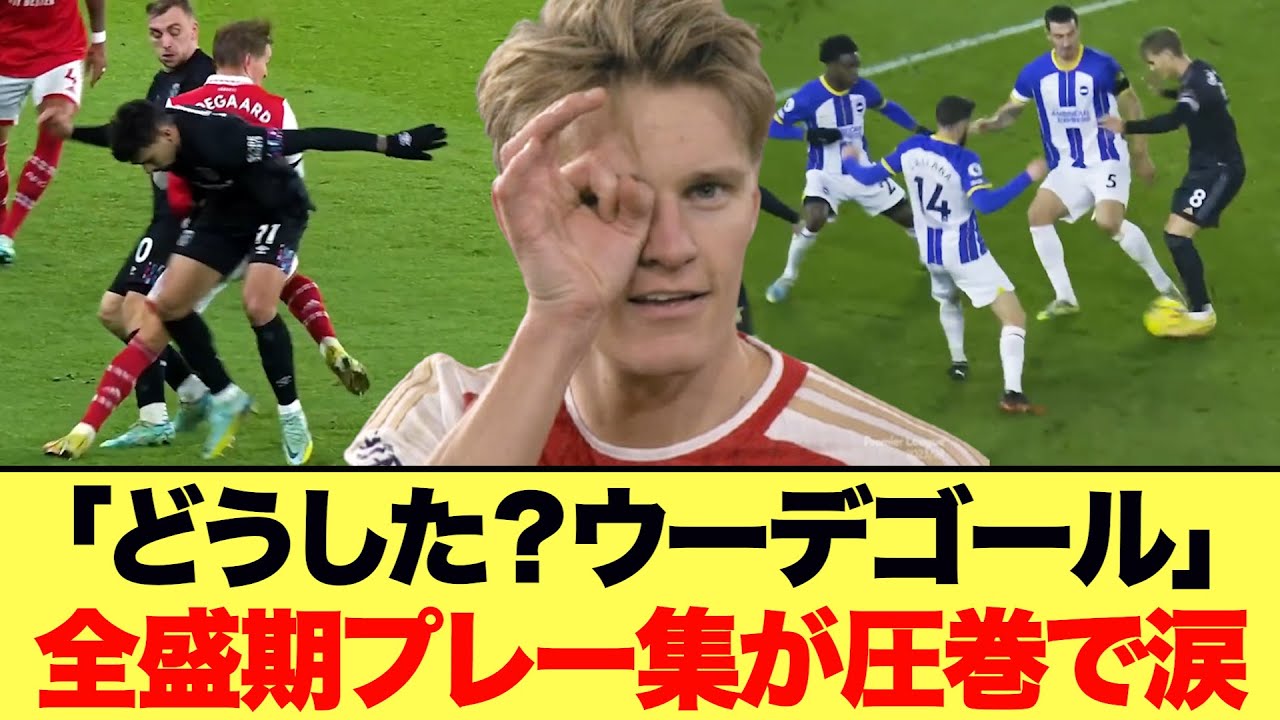 絶不調のウーデゴール復活はできる？全盛期を知るグーナーが忘れられないプレー集