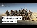 Крымчане идут в наемники. ЧВК «Вагнер» | Радио Крым.Реалии