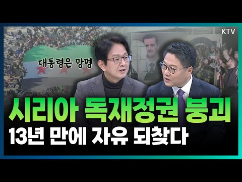 시리아 반군, 13년 만에 <strong>승리</strong> 선언! 우·러 전쟁도 트럼프 압박 받는 중 전환점 맞는 중동 정세 (with 민정훈 국립외교원 미주연구부 <strong>교수</strong>)