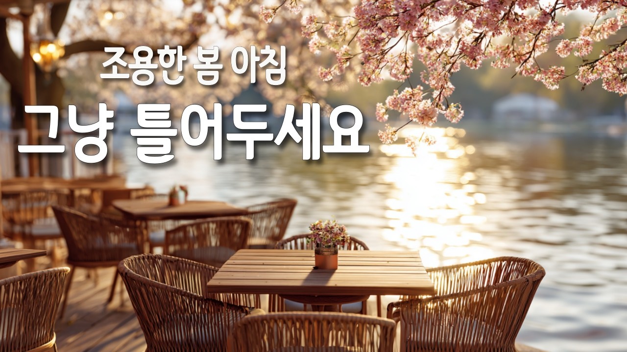 [Playlist] 호수가 보이는 조용한 카페 음악 (2.5H) ☕ 그냥 틀어두기 좋은 힐링 플레이리스트 | 공부·휴식 Background Music