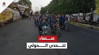 صنعاء تتحدى الحوثي