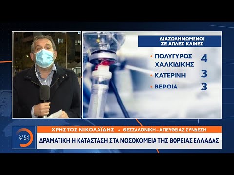 Βόρεια Ελλάδα: Εκτός ορίων η κατάσταση στις ΜΕΘ | Κεντρικό δελτίο ειδήσεων 21/11/2020 | OPEN TV