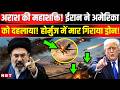 Iran US War Update: ईरान के एयर डिफेंस स‍िस्‍टम Arash ने अमेरिकी ड्रोन MQ9 को कैसे उड़ाया | NBT