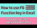F6 Function Key