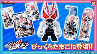 【仮面ライダーギーツ】【バンダイ公式】お風呂が楽しくなる!!「びっくらたまご　仮面ライダーギーツ　フロアクションヒーロー入浴剤」紹介!! 他にも生活の中で使えるアイテムが沢山登場!! 【バンマニ!】