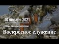 10 января 2021 - Воскресное служение