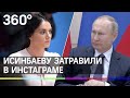 Исинбаеву затравили в инстаграме за то, что не читала Конституцию