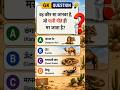 IAS Level GK Challenge! क्या आप इस सवाल का सही जवाब दे सकते हैं अपना उत्तर कमेंट#gkquestion #amazing