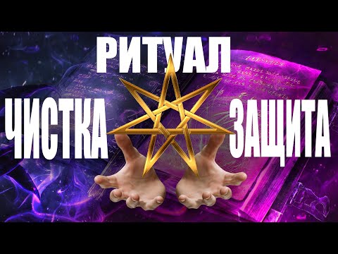 Чистка и защита от чёрной магии. Мощный Онлайн Ритуал. руны,  глифы.  Богиня Хель.