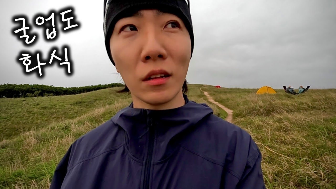 통통배 타고 굴업도 화식