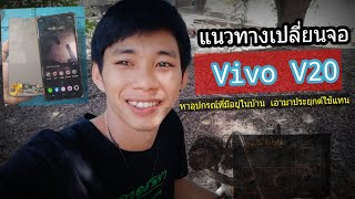 หาอุปกรณ์เครื่องใช้ภายในบ้านมาเปลี่ยนจอ V20