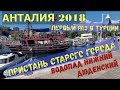 Турция 2018. Анталия. Старый город, пристань. Как вкусно и дешево поесть в анталии