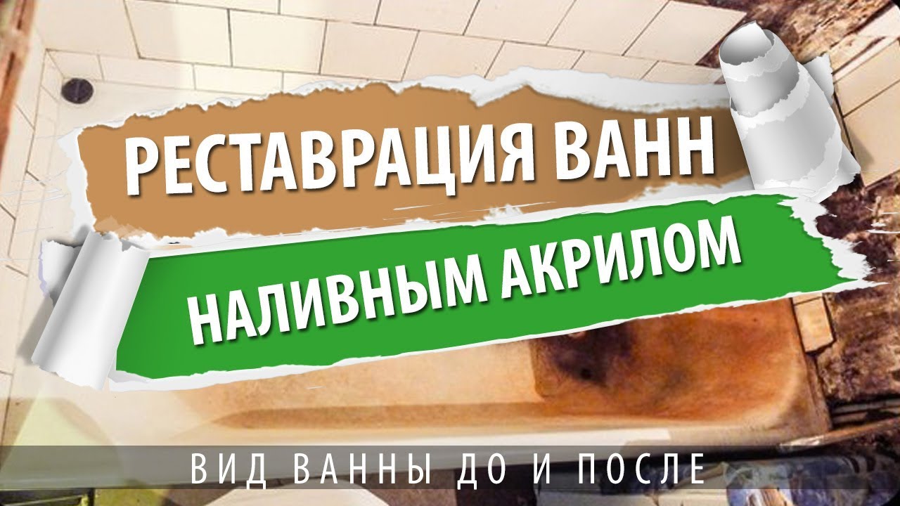 Реставрация ванны наливным акрилом - YouTube