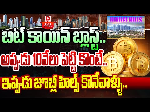 LIVE : బిట్ కాయిన్ బ్లాస్ట్..|| Bitcoin Price Movement 2010 to 2024 || Dial News